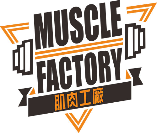 肌肉工厂MuscleFactory