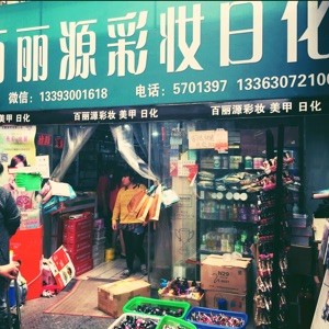 百丽源彩妆连锁店