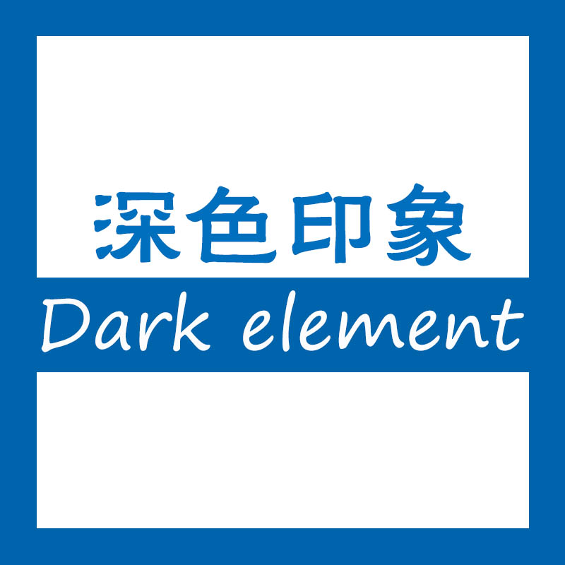 深色印象Dark element