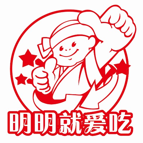 明明就爱吃