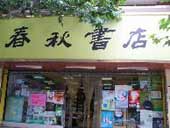 南京春秋书店