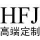 HFJ韩坊家高端定制