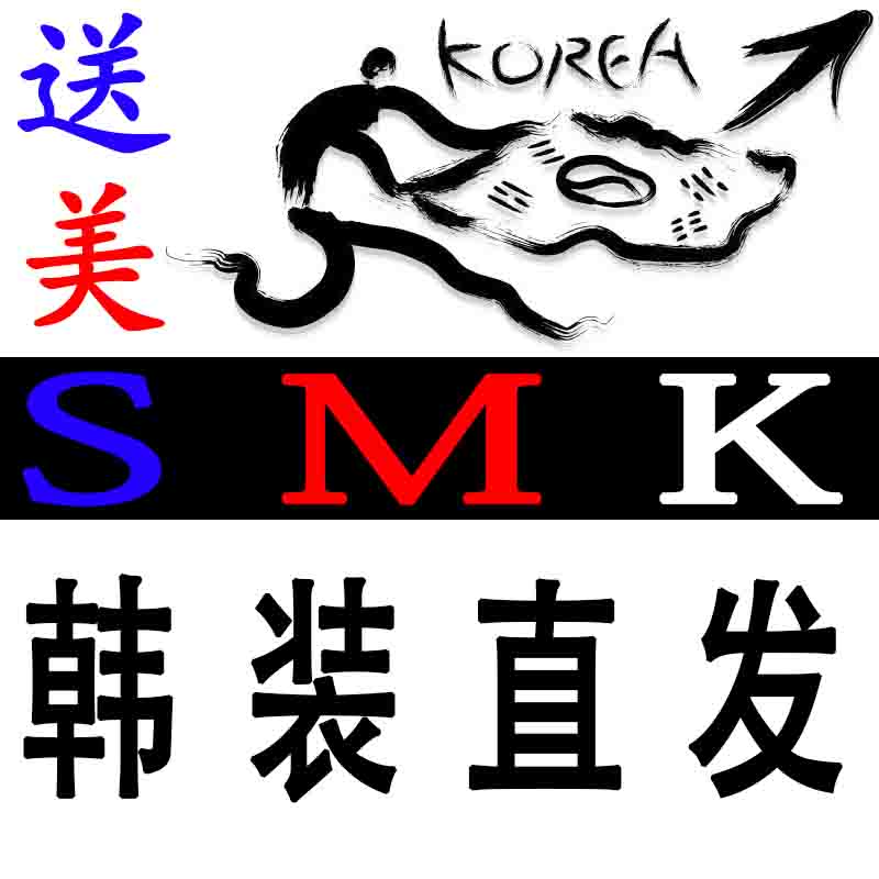 SMK韩国直发