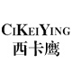 cikeiying旗舰店是正品吗淘宝店