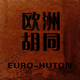 欧洲胡同EURO HUTON