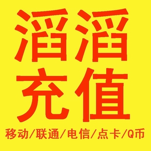 滔滔充值中心话费点卡