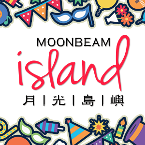月光岛屿の派对定制丨Moonbeam Island 节日生日装饰用品