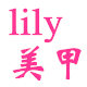 lily美甲