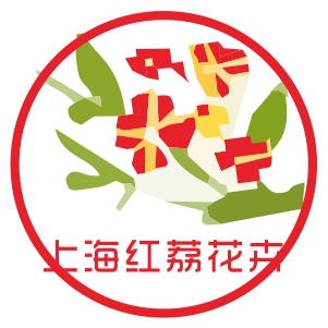 上海红荔花卉(仿真花批发实体 花艺设计