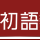 初语韩都衣舍茵曼正品代购是正品吗淘宝店