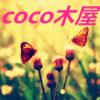CoCo木屋