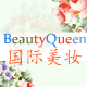 BeautyQueen国际美妆淘宝店