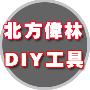 北方伟林DIY工具精品店