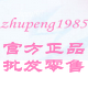 zhupeng1985是正品吗淘宝店