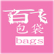 百飞包袋BaiFei Bag