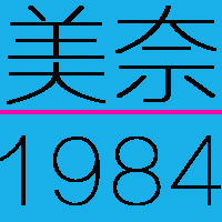美奈1984