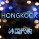 HONGKOOK韩国代购