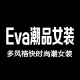 Eva潮品女装