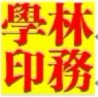 学林定制