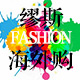 缪斯fashion海外购