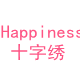 Happiness 手工坊