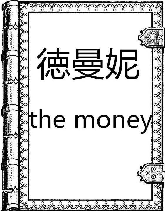 the money 品牌数码店