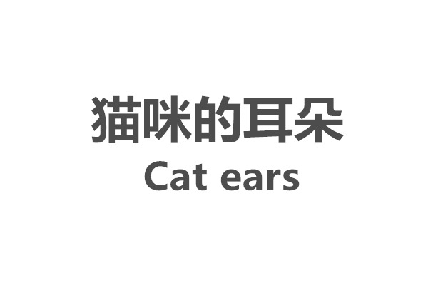 猫咪的耳朵