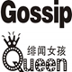 GossipQueen高级定制