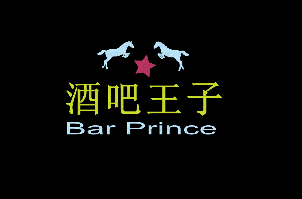 酒吧王子Bar Prince 只做正品