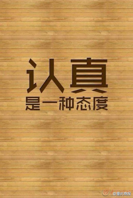 认真做一件事情