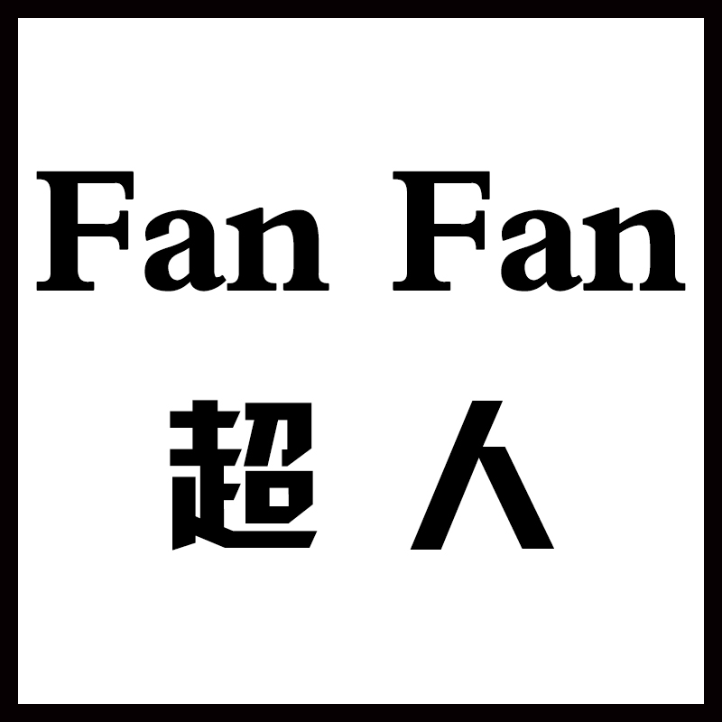 FANFAN 超人 雪梨小番茄小宜定制