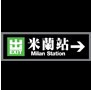 香港米兰站