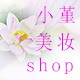 小堇美妆shop