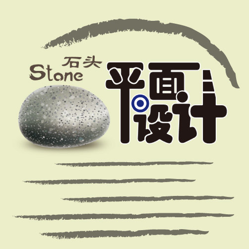 石头平面设计
