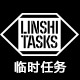 linshitasks旗舰店