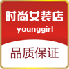 younggirl时尚女装店