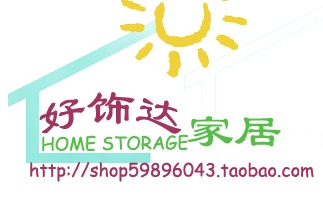 好饰达家居   HOME STORAGE 打造家居收纳/厨卫平价店淘宝店铺怎么样淘宝店