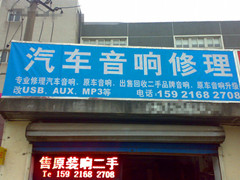 上海汽车音响修理