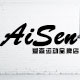 AiSen爱森运动品牌店
