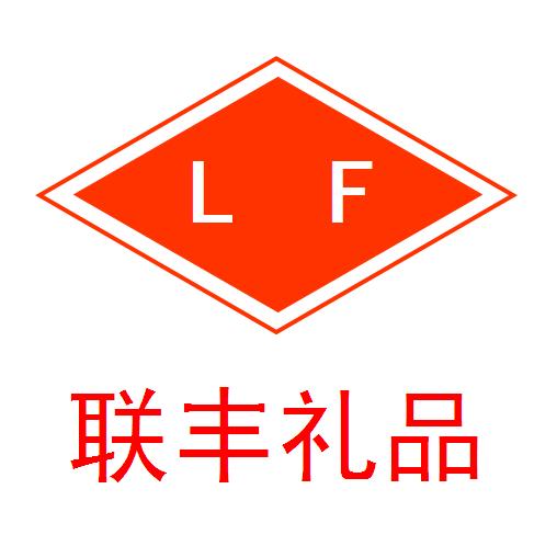 联丰礼品是正品吗淘宝店