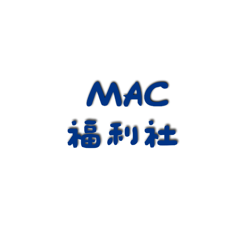 mac福利社