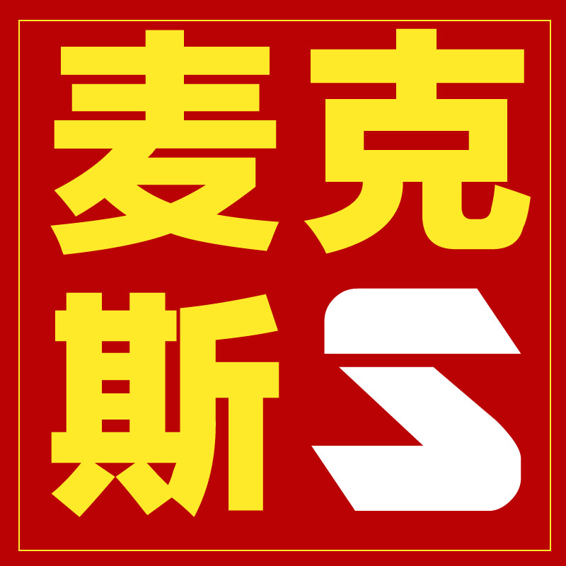 麦克斯设计是正品吗淘宝店