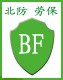 北防劳保用品北京公司