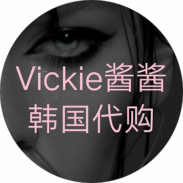 Vickie酱酱韩国代购