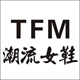 TFM潮流女鞋淘宝店铺怎么样淘宝店