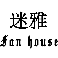 迷雅Fan house