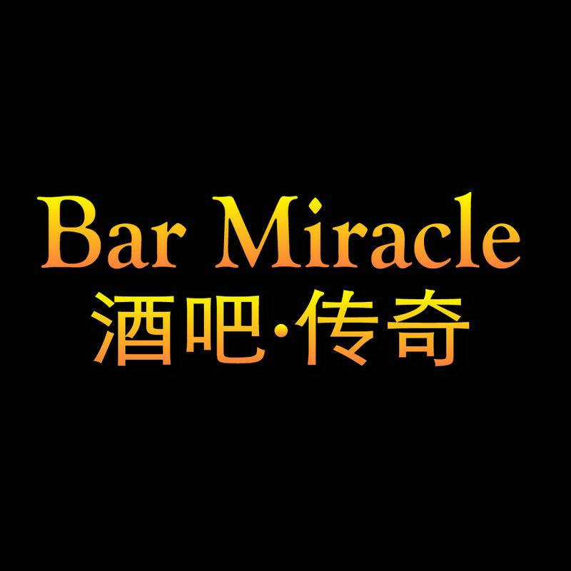 酒吧传奇Bar Miracle是正品吗淘宝店