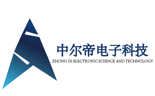 广州中尔帝电子科技有限公司