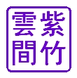 紫竹云间旗帜店
