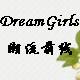 Dream Girls潮流前线淘宝店铺怎么样淘宝店
